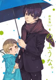 の、ような。【シーモア限定おまけ付き】 4巻