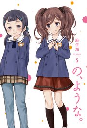 の、ような。【特典付き】 5巻