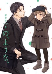 の、ような。 6巻