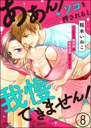 ああん！ソコを押されると我慢できません！～イケメン整体師の性欲回復マッサージ～（分冊版） 【第8話】