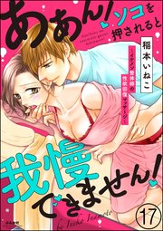 ああん！ソコを押されると我慢できません！～イケメン整体師の性欲回復マッサージ～（分冊版） 【第17話】