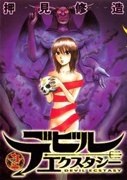 デビルエクスタシー（2）