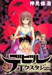 デビルエクスタシー（3）