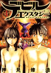 デビルエクスタシー（4）