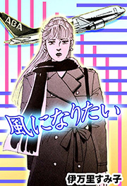 風になりたい
