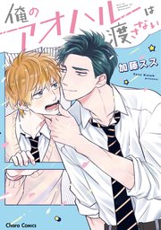 俺のアオハルは渡さない