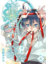 童貞文豪（2）