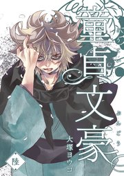 童貞文豪（６）