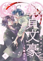 童貞文豪（9）