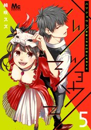 ハツジョウシ～野獣上司は21時に発情する～ 5