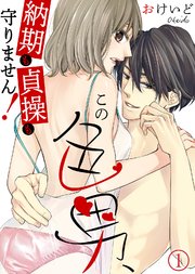 この色男、納期も貞操も守りません!