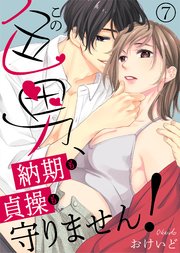 この色男、納期も貞操も守りません！(7)
