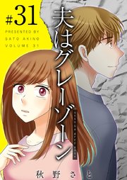 夫はグレーゾーン（31）