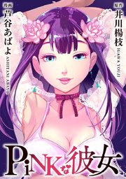 PiNKな彼女 4巻