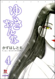 ゆきおんな（分冊版） 【第4話】 幻肢痛