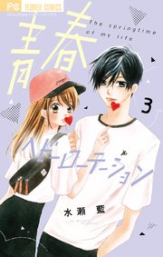 青春ヘビーローテーション 3