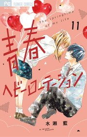 青春ヘビーローテーション 11