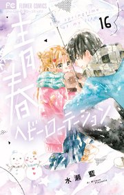 青春ヘビーローテーション 16