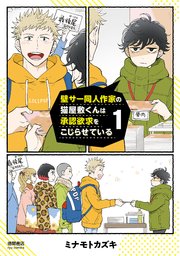 壁サー同人作家の猫屋敷くんは承認欲求をこじらせている 表紙