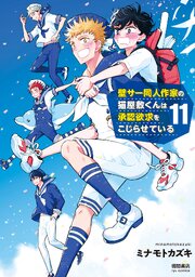 壁サー同人作家の猫屋敷くんは承認欲求をこじらせている（11）【電子限定特典ペーパー付き】