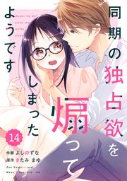comic Berry’s同期の独占欲を煽ってしまったようです14巻
