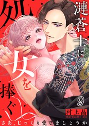 漣蒼士に処女を捧ぐ～さあ、じっくり愛でましょうか（9）