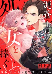 漣蒼士に処女を捧ぐ～さあ、じっくり愛でましょうか（40）