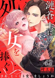 漣蒼士に処女を捧ぐ～さあ、じっくり愛でましょうか（42）