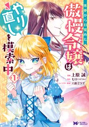 悪夢から目覚めた傲慢令嬢はやり直しを模索中(コミック) 表紙