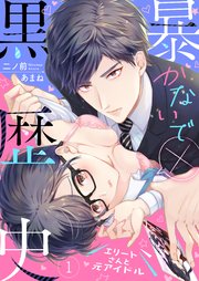 暴かないで×黒歴史～エリートさんと元アイドル