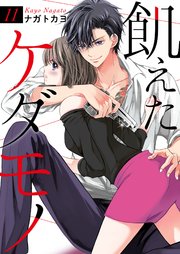 飢えたケダモノ 11巻