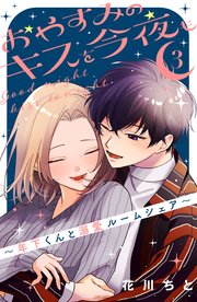 おやすみのキスを今夜も～年下くんと溺愛ルームシェア～（3）