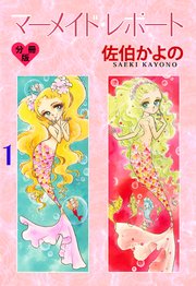 マーメイド・レポート