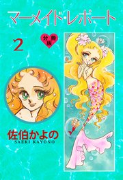 マーメイド・レポート【分冊版】 2