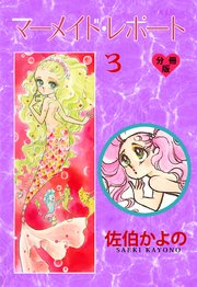 マーメイド・レポート【分冊版】 3