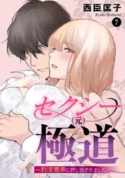 セクシー(元)極道～豹変義弟に押し倒されました～ 7
