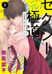 セクシー(元)極道～豹変義弟に押し倒されました～ 9