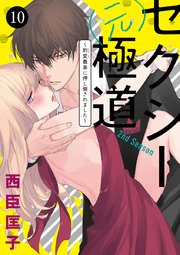 セクシー(元)極道～豹変義弟に押し倒されました～ 10