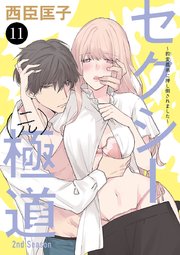 セクシー(元)極道～豹変義弟に押し倒されました～ 11