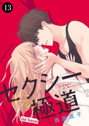 セクシー(元)極道～豹変義弟に押し倒されました～ 13