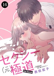 セクシー(元)極道～豹変義弟に押し倒されました～ 16