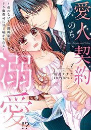 愛人契約のち溺愛!? ～売れないTL漫画家はドS御曹司に甘く啼かされる～