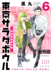 東京サラダボウル ー国際捜査事件簿ー 分冊版（6）