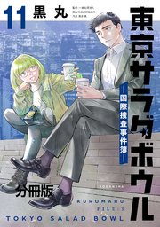 東京サラダボウル ー国際捜査事件簿ー 分冊版（11）