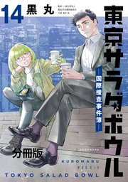 東京サラダボウル ー国際捜査事件簿ー 分冊版（14）