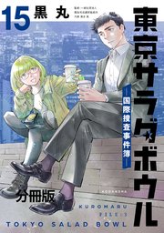 東京サラダボウル ー国際捜査事件簿ー 分冊版（15）