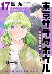 東京サラダボウル ー国際捜査事件簿ー 分冊版（17）