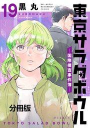東京サラダボウル ー国際捜査事件簿ー 分冊版（19）