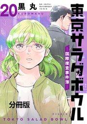 東京サラダボウル ー国際捜査事件簿ー 分冊版（20）