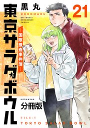 東京サラダボウル ー国際捜査事件簿ー 分冊版（21）